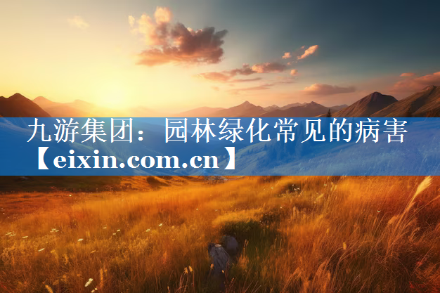 園林綠化常見的病害