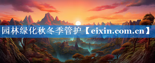 園林綠化秋冬季管護