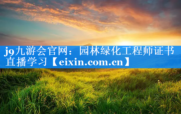 園林綠化工程師證書直播學(xué)習(xí)