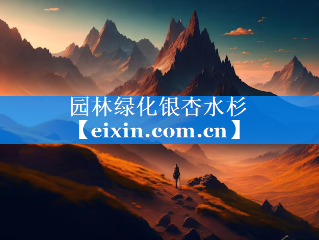 園林綠化銀杏水杉