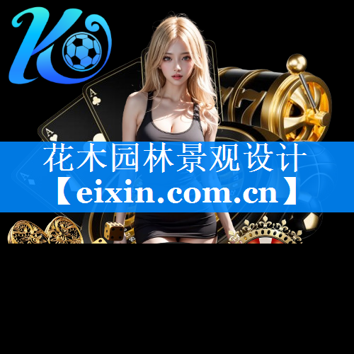 花木園林景觀設(shè)計(jì)