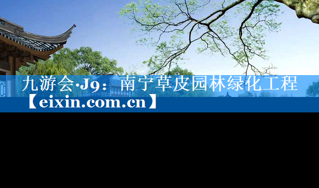 南寧草皮園林綠化工程