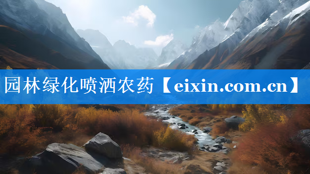 園林綠化噴灑農(nóng)藥