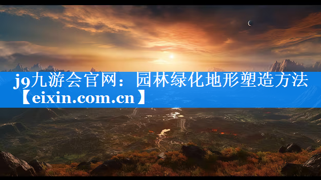 園林綠化地形塑造方法