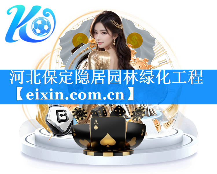 河北保定隱居園林綠化工程
