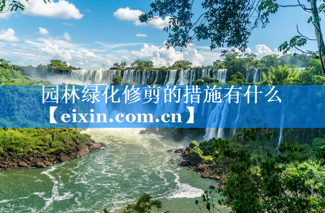 園林綠化修剪的措施有什么