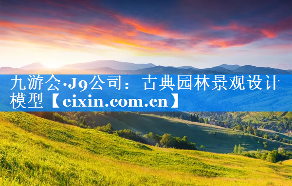 古典園林景觀設(shè)計(jì)模型