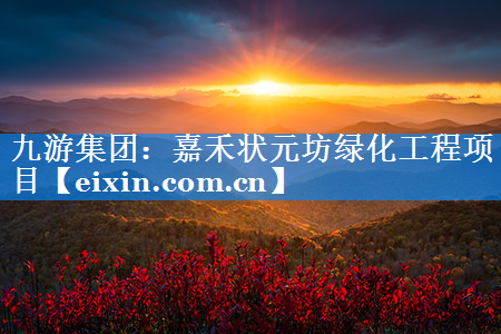嘉禾狀元坊綠化工程項(xiàng)目