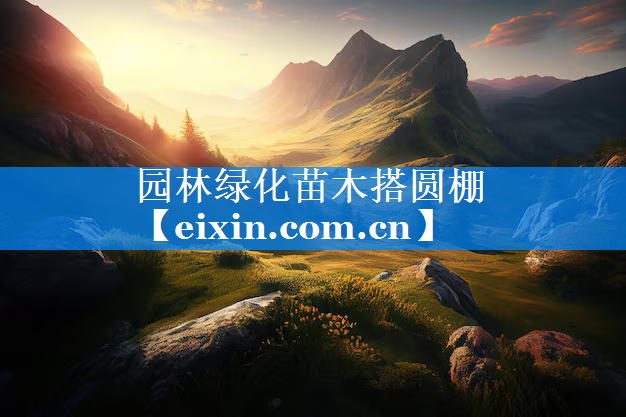 園林綠化苗木搭圓棚