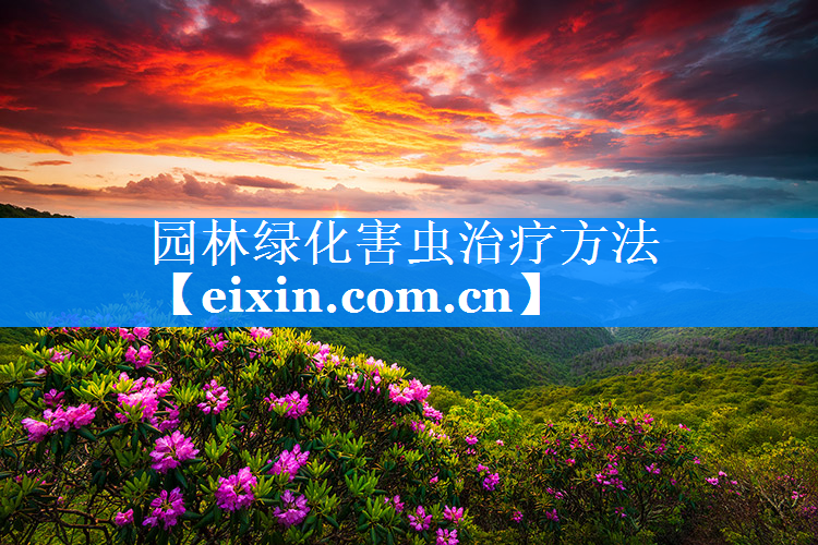 園林綠化害蟲治療方法