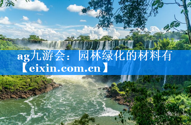 園林綠化的材料有