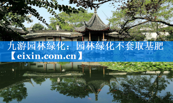 園林綠化不套取基肥