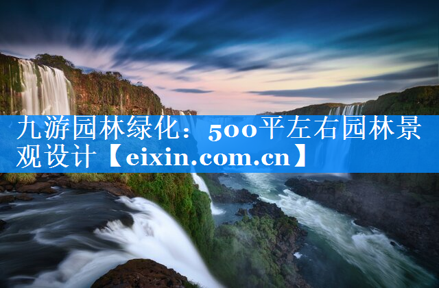 500平左右園林景觀設(shè)計