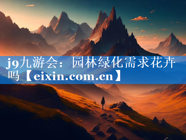 園林綠化需求花卉嗎
