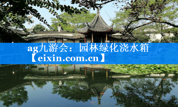 園林綠化澆水箱