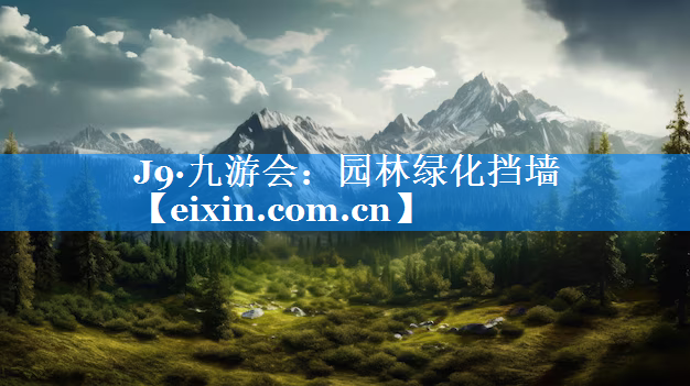 園林綠化擋墻