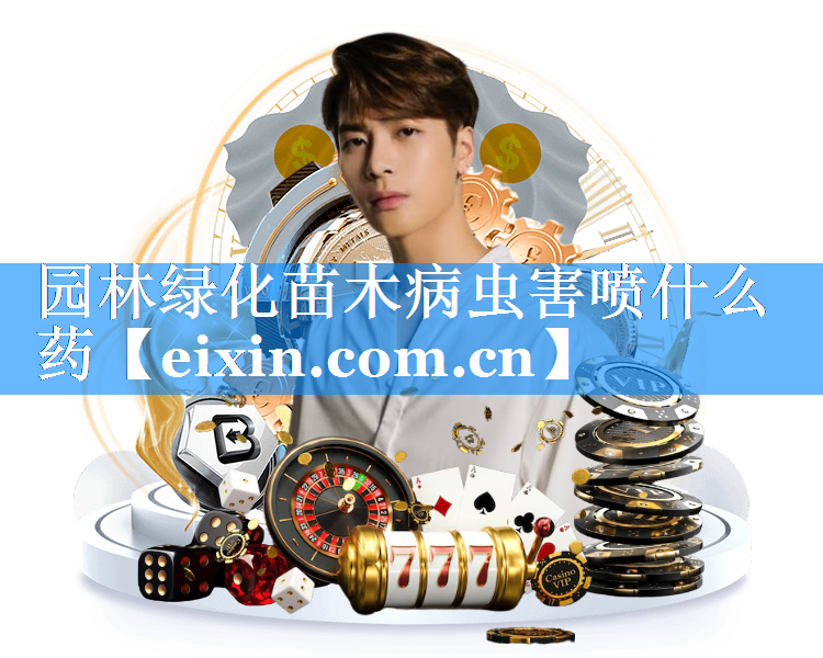 園林綠化苗木病蟲害噴什么藥