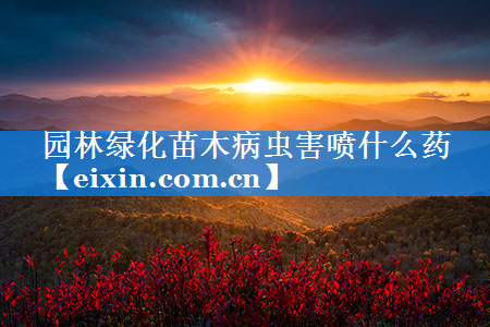 園林綠化苗木病蟲害噴什么藥