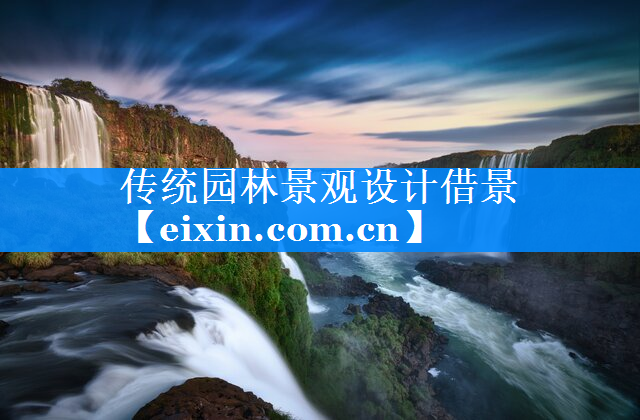 傳統(tǒng)園林景觀設(shè)計借景