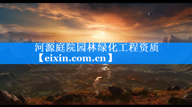 河源庭院園林綠化工程資質(zhì)