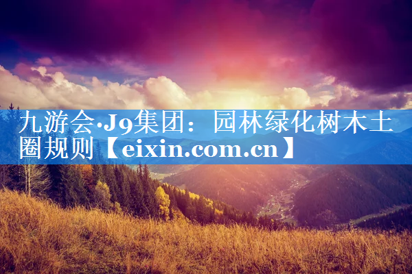 園林綠化樹木土圈規(guī)則