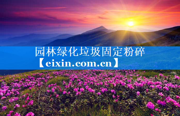 園林綠化垃圾固定粉碎