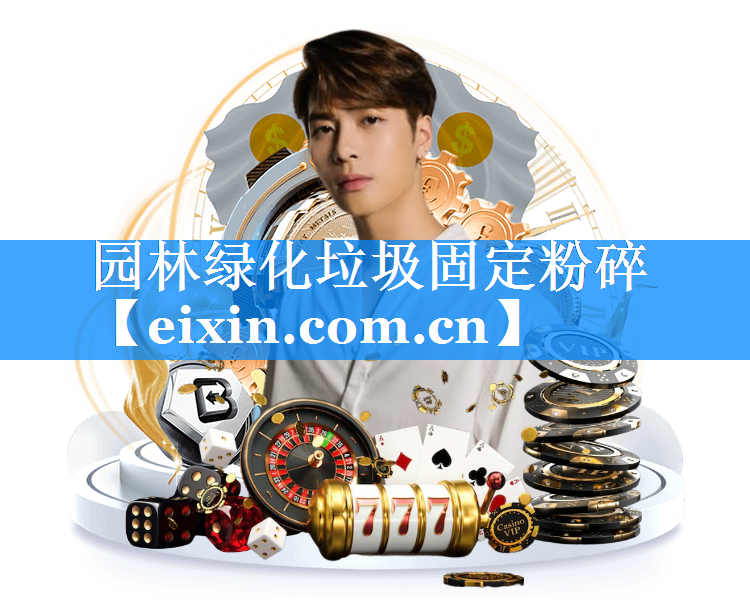 園林綠化垃圾固定粉碎