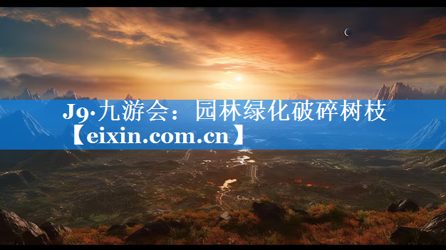 園林綠化破碎樹枝
