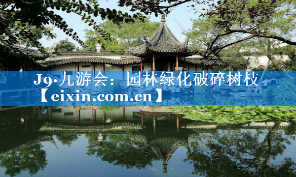 園林綠化破碎樹枝