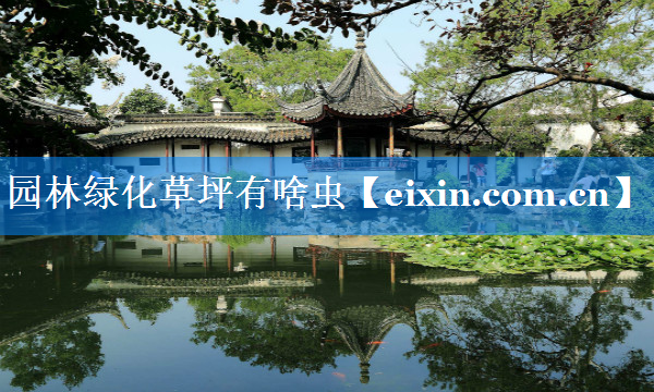 園林綠化草坪有啥蟲