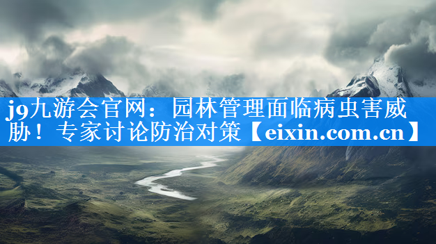 園林管理面臨病蟲害威脅！專家討論防治對(duì)策