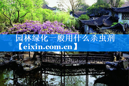 園林綠化一般用什么殺蟲劑
