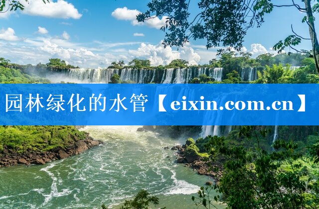 園林綠化的水管