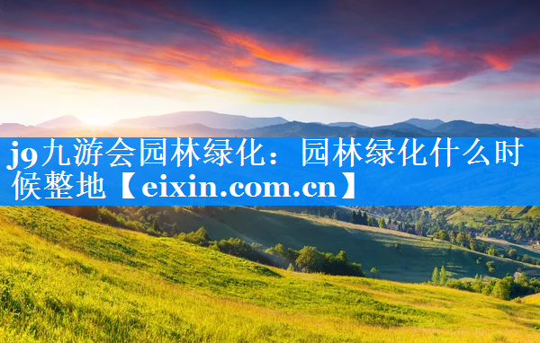園林綠化什么時(shí)候整地