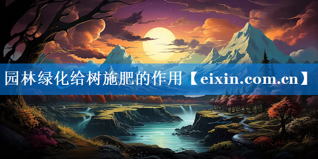 園林綠化給樹施肥的作用