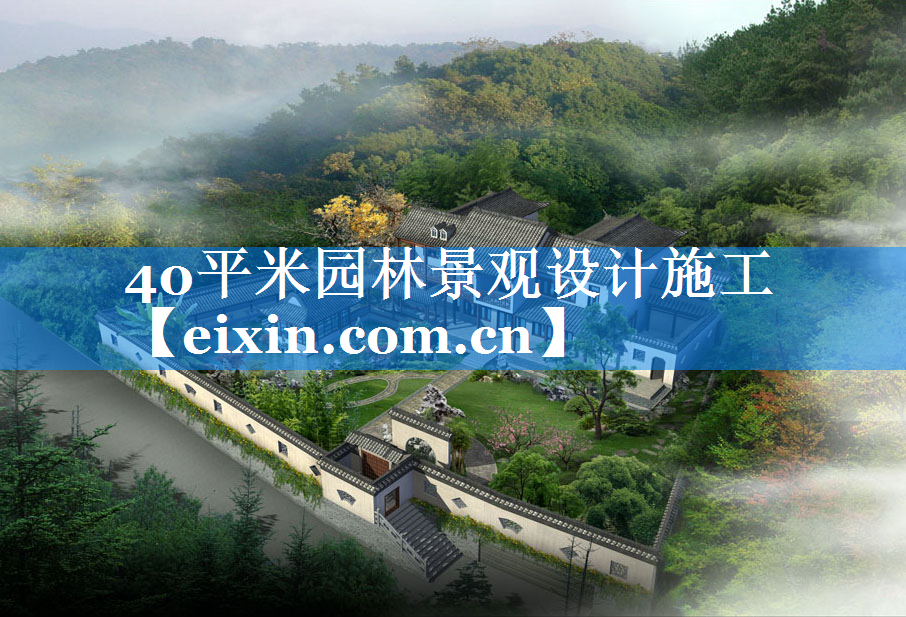 40平米園林景觀設計施工