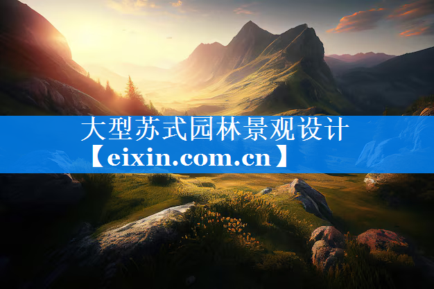 大型蘇式園林景觀設(shè)計(jì)