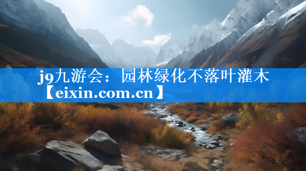 園林綠化不落葉灌木