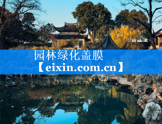 園林綠化蓋膜