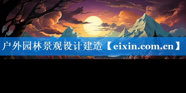 戶外園林景觀設(shè)計(jì)建造