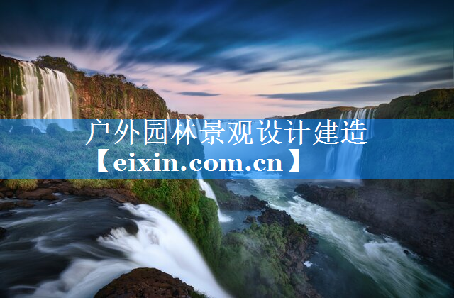 戶外園林景觀設(shè)計(jì)建造