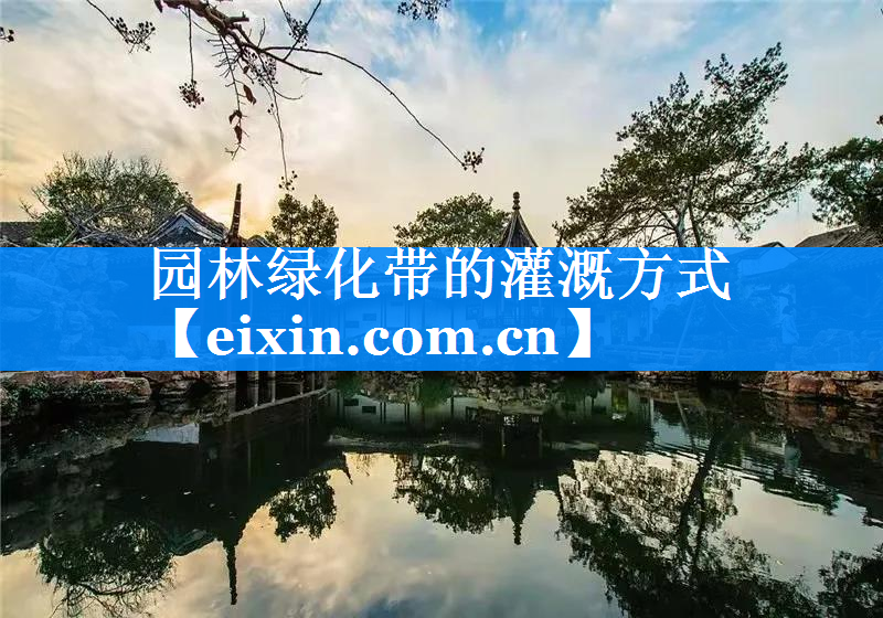 園林綠化帶的灌溉方式