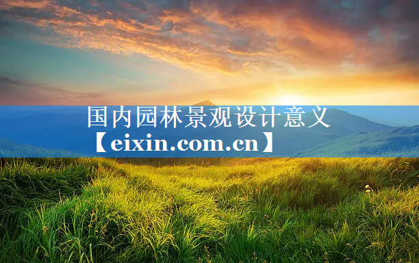 國(guó)內(nèi)園林景觀設(shè)計(jì)意義
