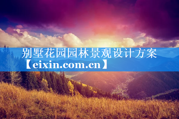 別墅花園園林景觀設(shè)計(jì)方案