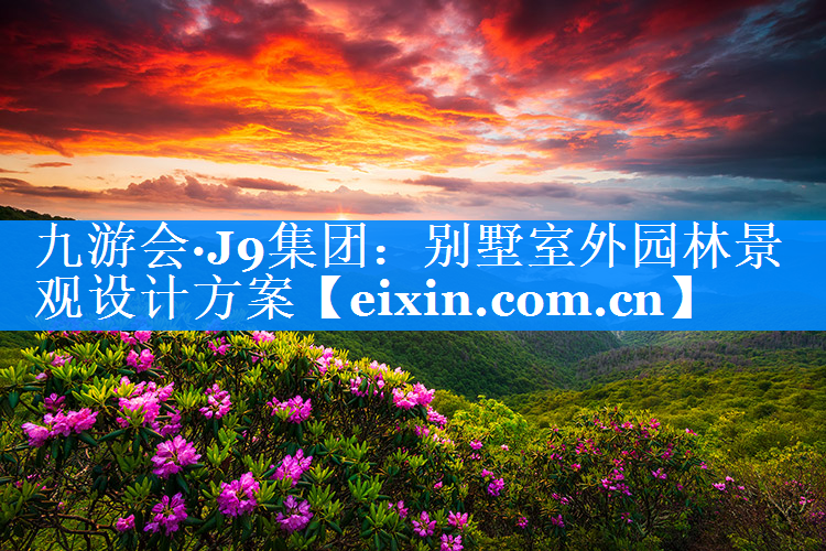 別墅室外園林景觀設計方案