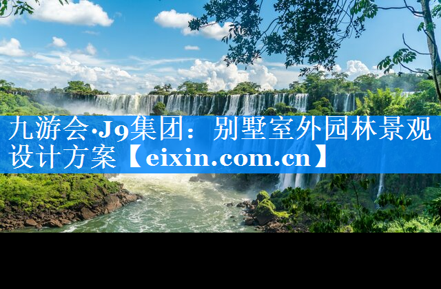別墅室外園林景觀設計方案