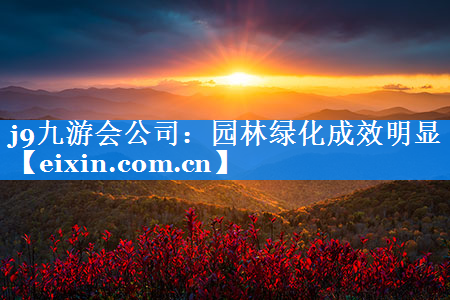 園林綠化成效明顯