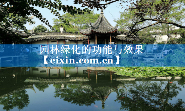 園林綠化的功能與效果