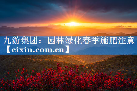園林綠化春季施肥注意