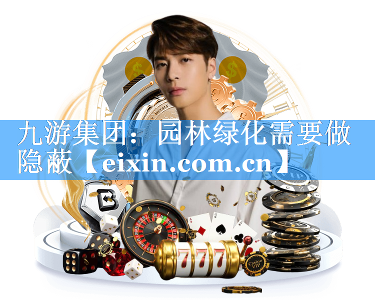 園林綠化需要做隱蔽